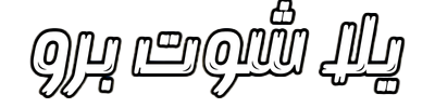 يلا شوت برو | Yalla Shooot Pro | بث مباشر مباريات اليوم جوال